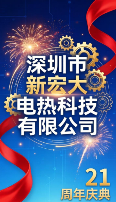 ​21 vuotta taskulamppua luovutettu innovaatio saa meidät lähtemään uudelle matkalle – Shenzhen Xinhongda Electric Heating Technology Co., Ltd. juhli 21-vuotisjuhlaansa.
